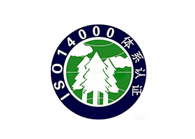 ISO14001环境管理 体系认证