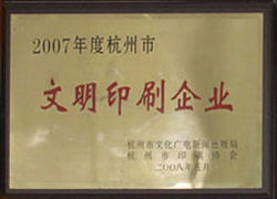2007文明印刷企业