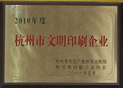 杭州市文明印刷企业