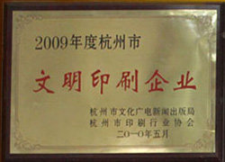 2009年文明印刷企业